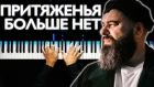 Максим Фадеев feat. SEREBRO - Притяженья больше нет На пианино | Караоке