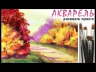 Как нарисовать ОСЕННИЙ ПЕЙЗАЖ, акварель! Уроки для начинающих. Живопись акварел ...