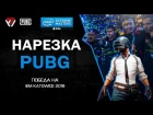 Победа на IEM Katowice 2018 PUBG Invintational // 2 день