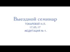 Выездной семинар Токаревой Н.П.Медитация №-1.
