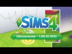 The Sims 4 | Обновление - 1.35.10.1010