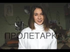 Галина Веренич - Пролетарка ( cover Макс Корж)