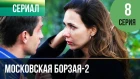 ▶️ Московская борзая 2 сезон 8 серия