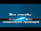 Все способы соединения проводов dct cgjcj,s cjtlbytybz ghjdjljd dct cgjcj,s cjtlbytybz ghjdjljd dct cgjcj,s cjtlbytybz ghjdjljd