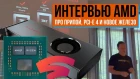 Интервью с AMD с мероприятия в Мюнхене - про Navi, Zen 2, припой под крышкой, PCI Express 4