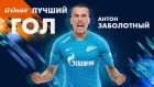 «G-Drive. Лучший гол первой части сезона-2018/19»: Антон Заболотный против «Мольде»