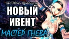 Новый ИВЕНТ Обновление Мастер Гнева Blade and Soul