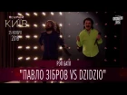 Реп батл - "Дзідзьо vs Павло Зібров" | Новий сезон Вечірнього Києва 25.11.2016