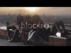 Dj Anisimov ft.  Мари Карне - Москва (Official video)