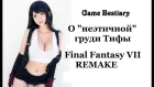О "неэтичной" груди Тифы в Final Fantasy VII Remake