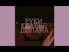 Руки Ксавье Долана / Hands of Xavier Dolan