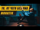 MONATIK - «То, от чего без ума» (премьера клипа, 2018)