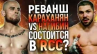 Нагибин и Караханян могут провести реванш в RCC, Емельяненко травмирован и выбывает с боя