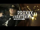 PROXXX - Найтвижн (official video)