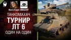 Один на один. Турнир ЛТ 6 - Танкомахач №94 - от ARBUZNY и Necro Kugel [World of Tanks]