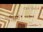 CSS Grid #7 Свойство grid auto flow и значения dense и order