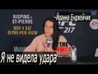 Йоанна Енджейчик интервью после поражения на UFC 217