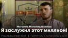 Магомед Магомедкеримов. PFL не верило в победу / Не хочу выступать в России / Интервью с миллионером