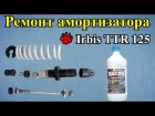 Ремонт заднего амортизатора Ирбис ТТР 125. Irbis TTR 125 Repair of the shock absorber