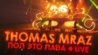 Thomas Mraz — Пол Это Лава (Live, ГлавClub Green Concert, 21.04.2019)