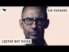 ЧАК ПАЛАНИК - СДЕЛАЙ ШАГ НАЗАД | ПЕРЕВОД