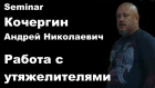 Seminar 46: Кочергин Андрей Николаевич (работа с утяжелителями)