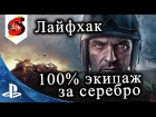 Лайфхак Как переобучить экипаж на 100% за серебро и Гайд по Экипажу World  of Tanks Console PS4