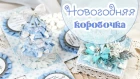 НОВОГОДНЯЯ КОРОБОЧКА с сюрпризом / Скрапбукинг /Christmas card (magic box)