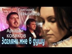 NEW VERSION OF VIDEO* Аркадий КОБЯКОВ & Григорий ГЕРАСИМОВ - Загляни мне в душу