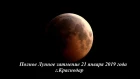 Полное лунное затмение 21 января 2019 года, г.Краснодар