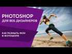 Photoshop для веб дизайнеров  Как размыть фон в фотошопе