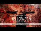 Helloween – We Damn The Night (cover by AMELCHENKO) | кавер на русском