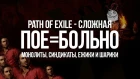 Path of Exile — сложная||PoE=Больно (Path of Exile is hard)