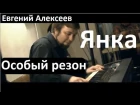 Янка - "Особый резон" / Евгений Алексеев / концерт