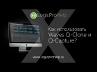 Logic Pro X Подключение Waves Q-Clone и Q-Capture [Logic Pro Help]