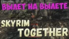Как поиграть в Skyrim Together с другом | Skyrim Online Mode