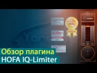 HOFA IQ-Limiter: обзор лимитера [Yorshoff Mix]