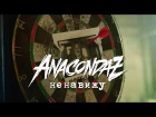 Anacondaz — Ненавижу (Official Music Video, 2017) (14+)