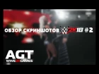ОБЗОР НОВЫХ СКРИНШОТОВ WWE 2K18 от AGT (ВТОРОЙ ВЫПУСК)