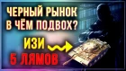 КАК СРУБИТЬ 5 ЛЯМОВ ЗА 3 МИНУТЫ? РАЗОБЛАЧЕНИЕ АКЦИИ ЧЁРНЫЙ РЫНОК