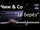 Чиж & Co - "18 берёз" / Евгений Алексеев, концерт в Екатеринбурге