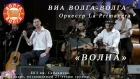 ВИА Волга-Волга и оркестр La Primavera - "Волна"
