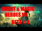 Might & Magic Heroes VII - Beta - часть # 4!