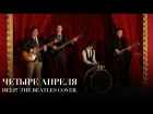 4 АПРЕЛЯ - Help! (The Beatles cover)