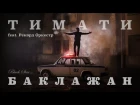 Тимати feat. Рекорд Оркестр - Баклажан (Премьера клипа, 2015)