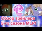 MLP Дайджест - Обзор трейлера 5 сезона My Little Pony