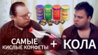 Эксперимент! Самые КИСЛЫЕ конфеты + КОЛА