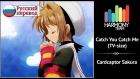 [Cardcaptor Sakura RUS cover] Usagi Kaioh – Catch You Catch Me (TV-size) [Harmony Team]
