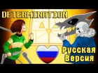 Determination - Undertale Parody [RUS COVER]