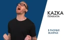 ПЕРЕПЕЛ KAZKA — ПЛАКАЛА (cover by Greg) | В разных жанрах